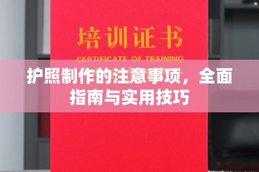 古坑护照制作的注意事项，全面指南与实用技巧